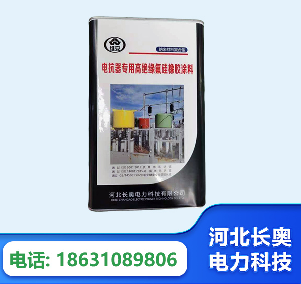临沧电抗器专用高绝缘氟硅橡胶涂料