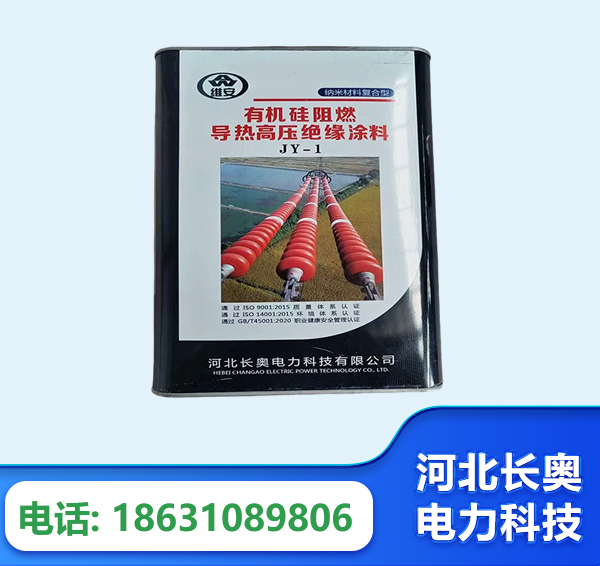 临沧有机硅阻燃导热高压绝缘涂料